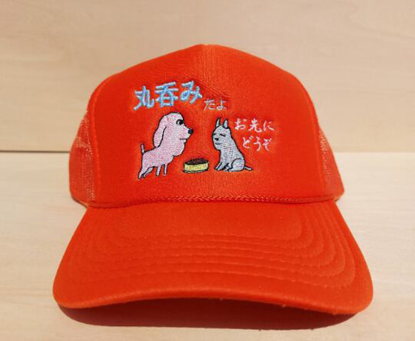 お先にどうぞ 丸呑みだよ 刺繍キャップ 帽子 オレンジ メッシュ 面白い 犬 日本語 ホームメイド 1枚目の画像