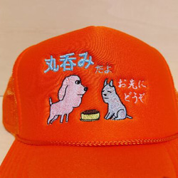 お先にどうぞ 丸呑みだよ 刺繍キャップ 帽子 オレンジ メッシュ 面白い 犬 日本語 ホームメイド 3枚目の画像