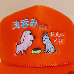 お先にどうぞ 丸呑みだよ 刺繍キャップ 帽子 オレンジ メッシュ 面白い 犬 日本語 ホームメイド 4枚目の画像