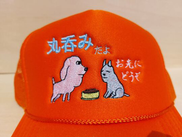 お先にどうぞ 丸呑みだよ 刺繍キャップ 帽子 オレンジ メッシュ 面白い 犬 日本語 ホームメイド 4枚目の画像