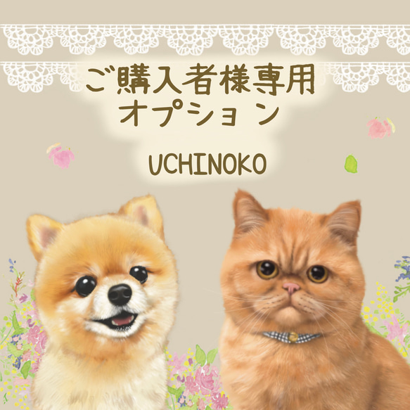ペット似顔絵　ご購入者様専用オプション　UCHINOKO 1枚目の画像