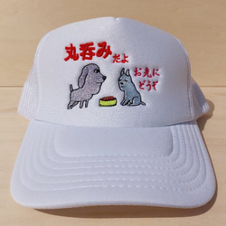 お先にどうぞ 丸呑みだよ 刺繍キャップ 帽子 ホワイト 白 メッシュ 面白い 犬 日本語 ホームメイド 1枚目の画像