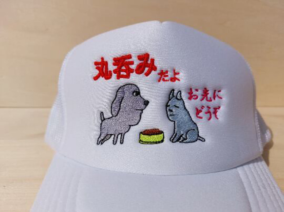 お先にどうぞ 丸呑みだよ 刺繍キャップ 帽子 ホワイト 白 メッシュ 面白い 犬 日本語 ホームメイド 5枚目の画像