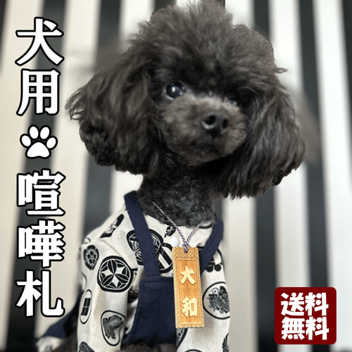 犬用 ワンちゃん用 猫 木札 喧嘩札 ネックレス 首掛け タグ 名入れ