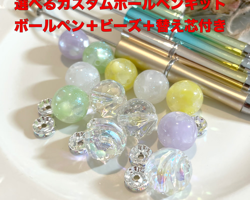 CB03】カスタムボールペンキット ビーズボールペンキット 選べる  