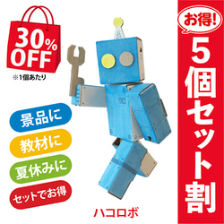 段ボール工作　ロボット　人形　ダンボール　おもちゃ　ハコロボ　5個セット　30％OFF 1枚目の画像
