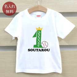 スポーツバースデー 野球ボール　1歳誕生日　名前入りベビーＴシャツ(半袖) 1枚目の画像