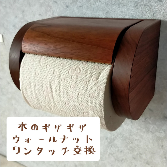 完成品】シングル木製トイレットペーパーホルダー【ウォールナット