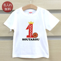 スポーツバースデー バスケットボール　1歳誕生日　名前入りベビーＴシャツ(半袖) 1枚目の画像