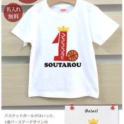 スポーツバースデー バスケットボール　1歳誕生日　名前入りベビーＴシャツ(半袖) 2枚目の画像