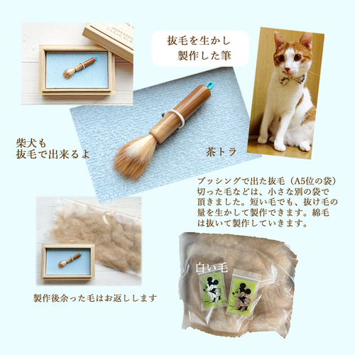 ペットの抜け毛で作る小さな筆【ペットの毛 ペット遺毛 ペット筆