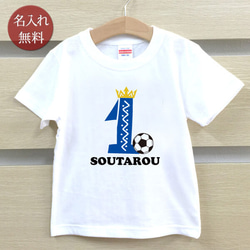 スポーツバースデー サッカー 1歳誕生日 名前入りベビーＴシャツ(半袖) 1枚目の画像