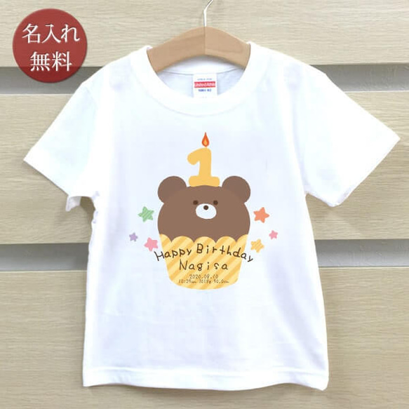 クマカップケーキ　1歳誕生日　名前入りベビーＴシャツ(半袖) 1枚目の画像