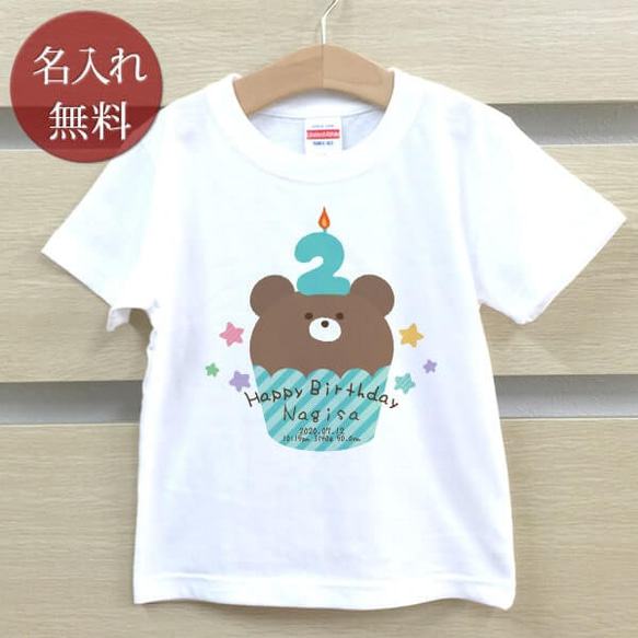 クマカップケーキ　2歳誕生日　名前入りベビーＴシャツ(半袖) 1枚目の画像