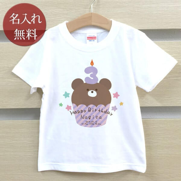 クマカップケーキ　3歳誕生日　名前入りベビーＴシャツ(半袖) 1枚目の画像