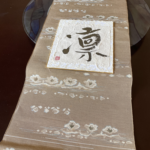 帯の掛け軸 凛 書道 makiyume 通販 16234648｜Creema(クリーマ)