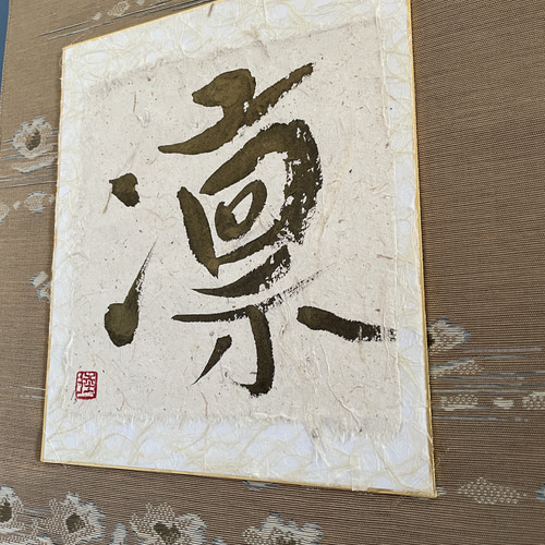 帯の掛け軸 凛 書道 makiyume 通販 16234648｜Creema(クリーマ)