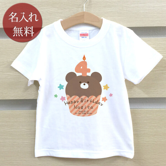 クマカップケーキ　4歳誕生日　名前入りベビーＴシャツ(半袖) 1枚目の画像