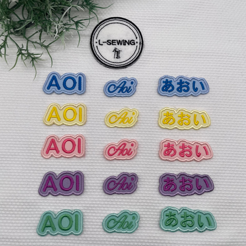 パステルカラー お名前ワッペン 刺繍ワッペン オーダー 名入れ