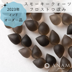 【2023インドオーダー】【フロスト加工】【1粒】スモーキークォーツ つぼみ（逆さドロップ）★ANAMgems 1枚目の画像