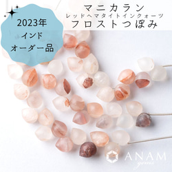 【2023インドオーダー】【フロスト加工】【1粒】マニカラン クォーツ つぼみ（逆さドロップ）★ANAM gems 1枚目の画像