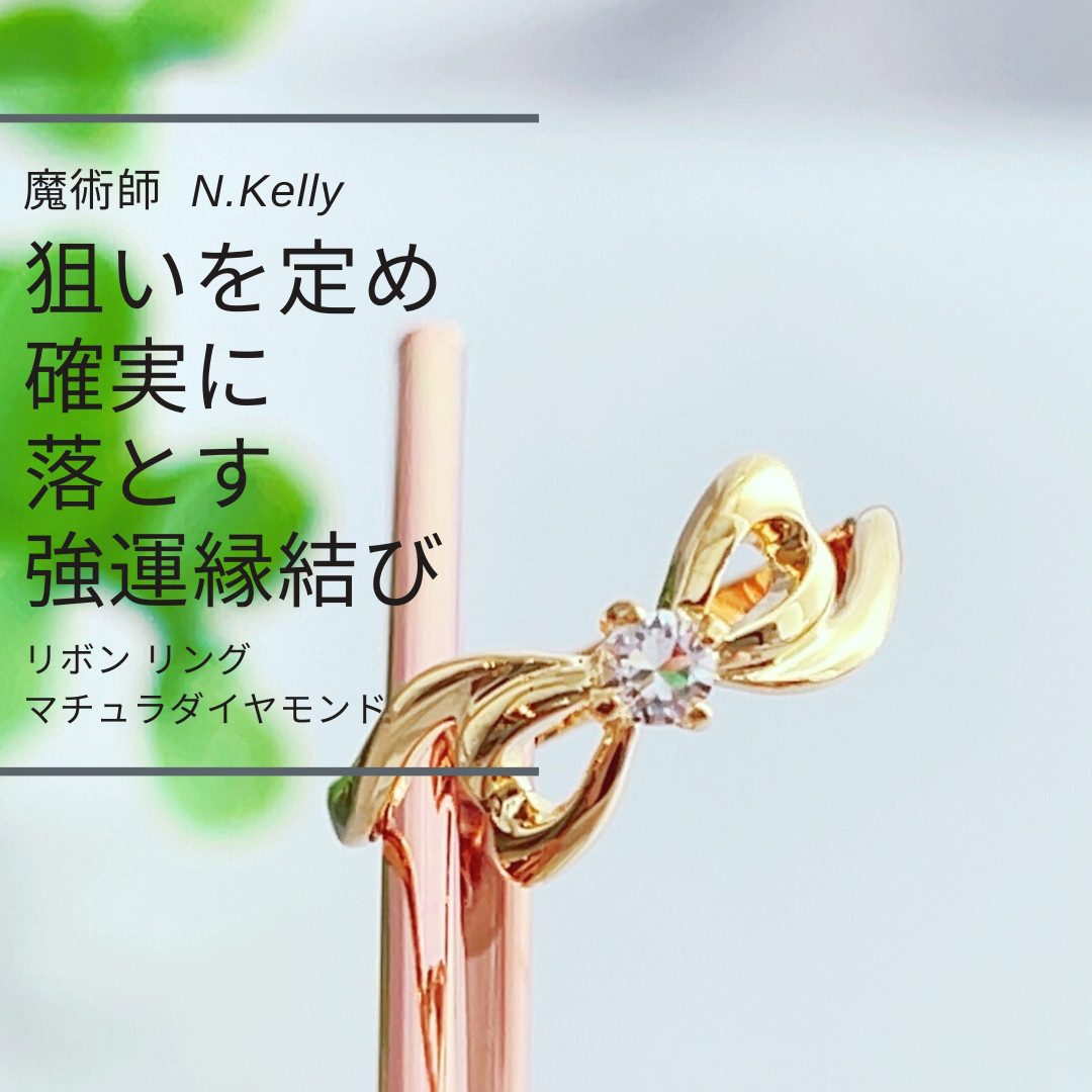 新作商品 狙った相手との縁を繋ぐ 縁を結ぶ 片想い成就 仲直り リボン