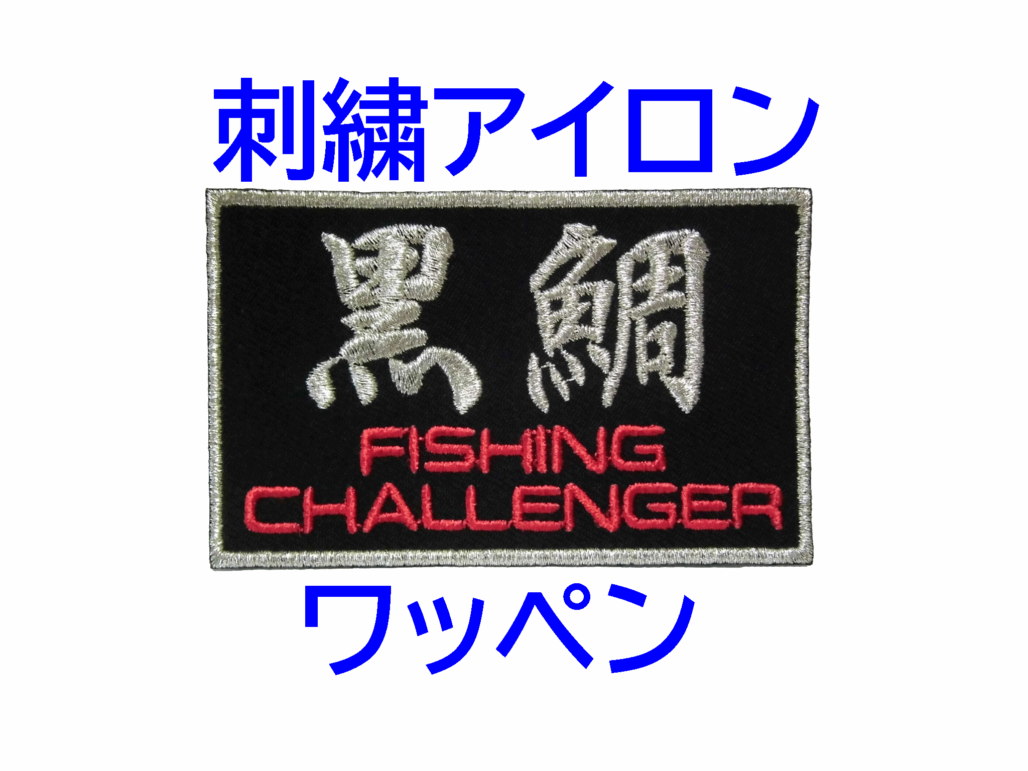 30枚☆刺繍 ワッペン 黒布地 店名 社名・チーム名・クラブ・スポンサー