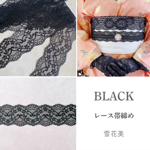 帯締め レース モダン レトロ アンティーク ブラック or