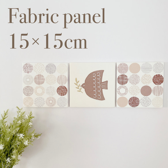 送料無料】ファブリックパネル 北欧小鳥刺繍&北欧ブラウン 15×15cm 3枚 