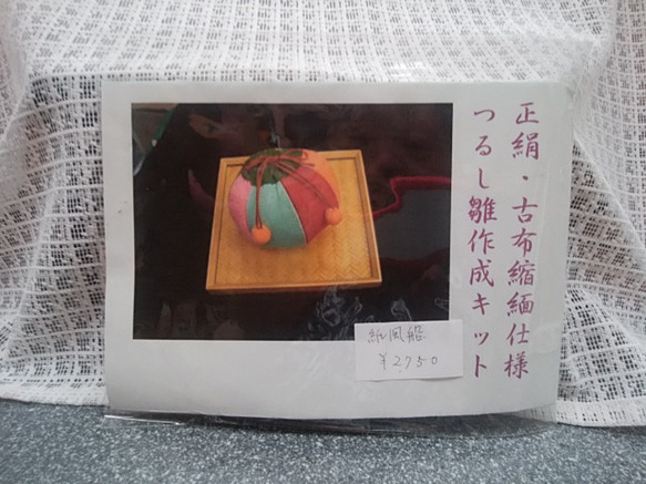 在庫処分SALE◇正絹古布縮緬使用の吊るし雛・作成キット