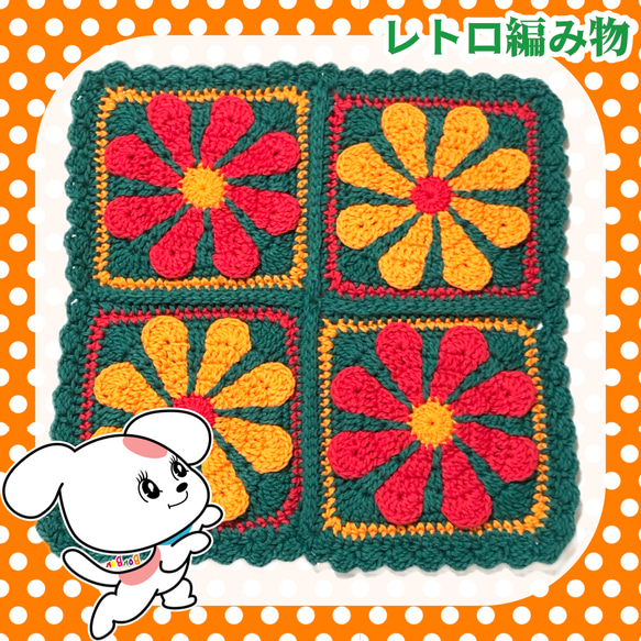 送料込＊【レトロ編み物】昭和レトロなお花マルチカバー 1-1