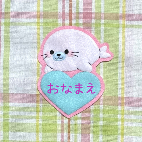 あざらしとハート フェルト名札 ワッペン その他入園グッズ