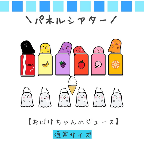 パネルシアター おばけちゃんのジュース ペープサート 手遊び