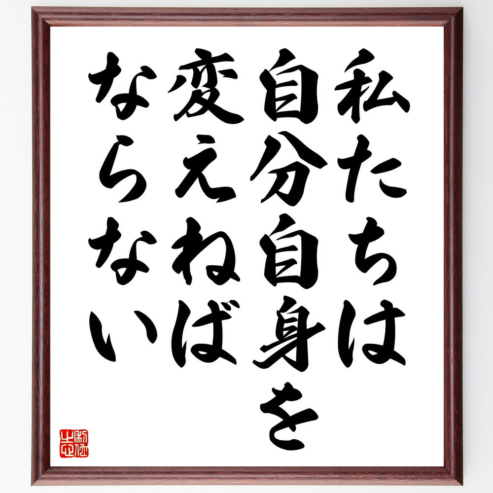 名言「私たちは自分自身を変えねばならない」手書き書道色紙額／受注後の毛筆直筆（V4559）