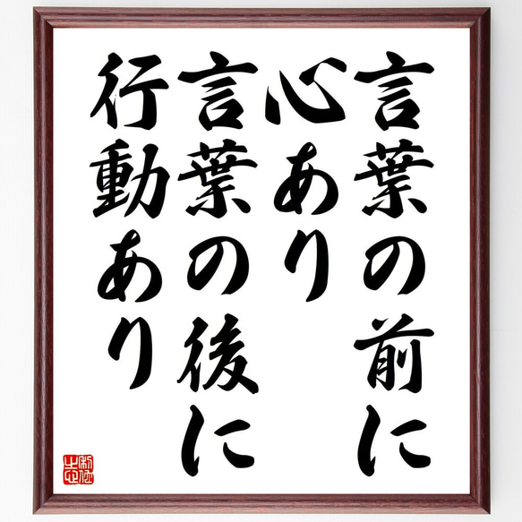 名言「言葉の前に心あり、言葉の後に行動あり」額付き書道色紙／受注後直筆（V4566) 1枚目の画像