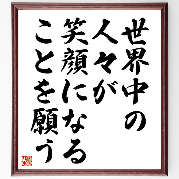 名言「世界中の人々が、笑顔になることを願う」額付き書道色紙／受注後直筆（V4569) 1枚目の画像