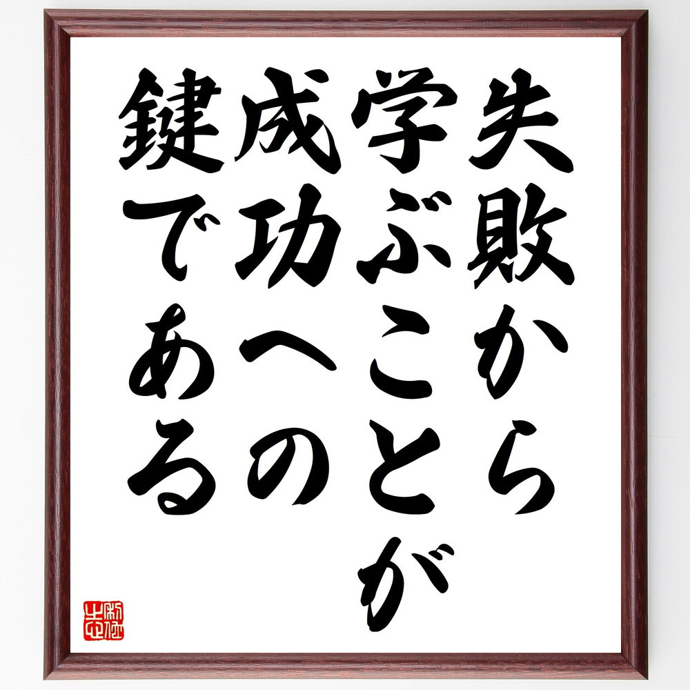 名言「失敗から学ぶことが、成功への鍵である」手書き書道色紙額／受注後の毛筆直筆（V4570）