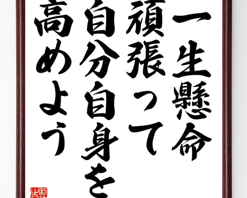 名言「一生懸命頑張って、自分自身を高めよう」手書き書道色紙額