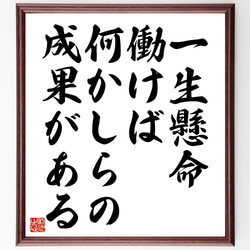 名言「一生懸命働けば、何かしらの成果がある」額付き書道色紙／受注後直筆（V4574) 1枚目の画像