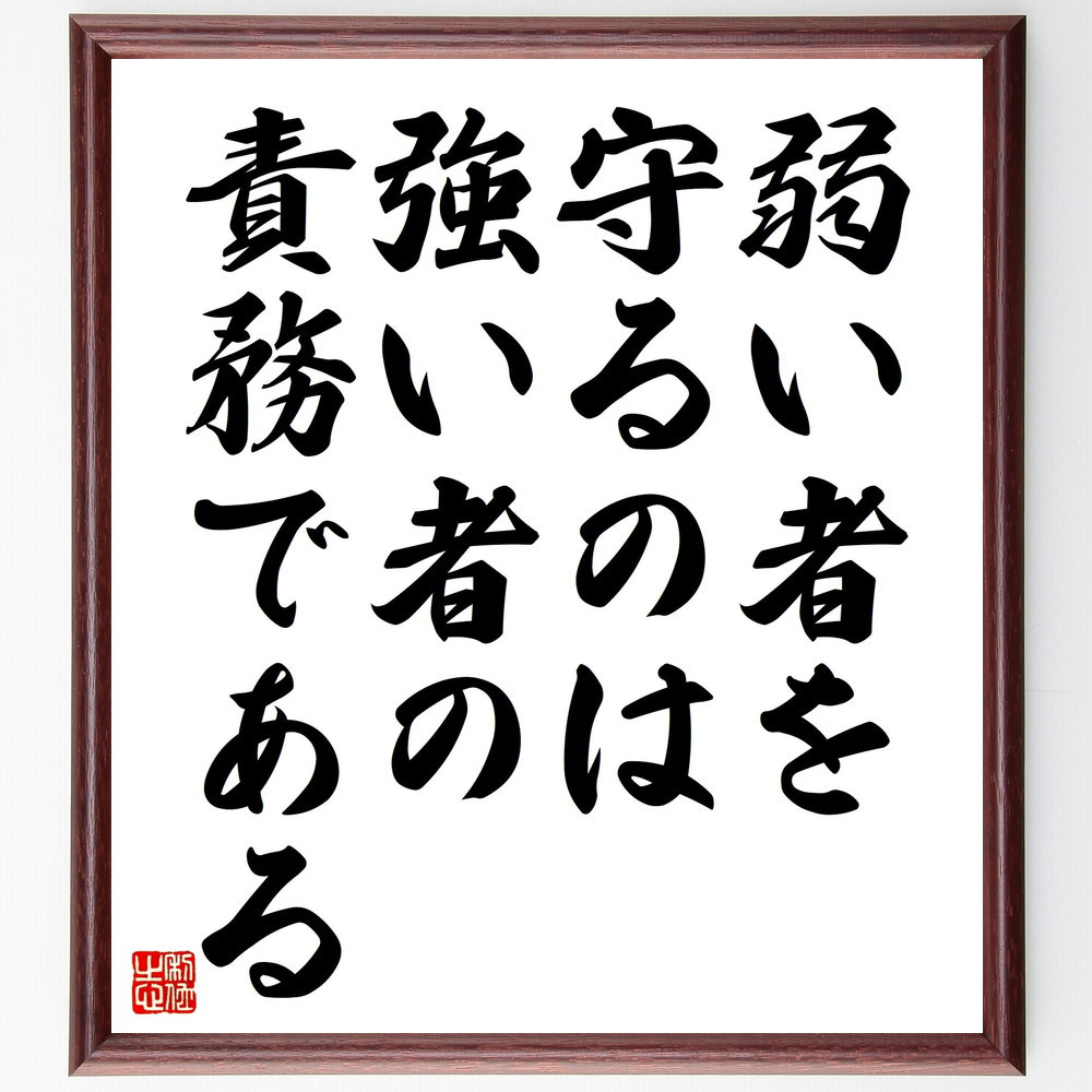名言「弱い者を守るのは、強い者の責務である」手書き書道色紙額／受注後の毛筆直筆（V4583）