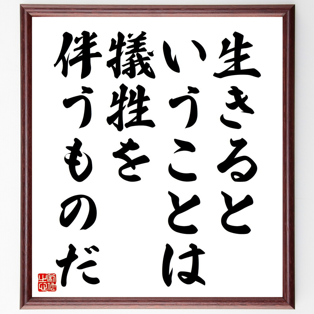 名言「生きるということは、犠牲を伴うものだ」手書き書道色紙額／受注後の毛筆直筆（V4585）