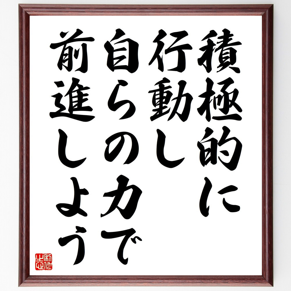 名言「積極的に行動し、自らの力で前進しよう」手書き書道色紙額／受注後の毛筆直筆（V4587）