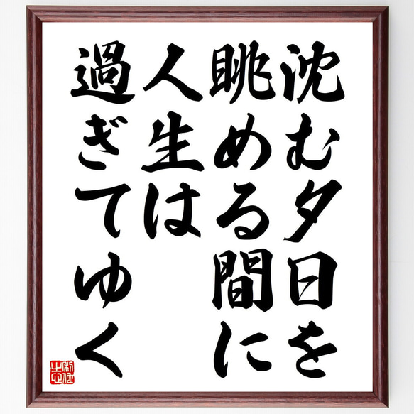 名言「沈む夕日を眺める間に人生は過ぎてゆく」額付き書道色紙／受注後直筆（V4588) 1枚目の画像