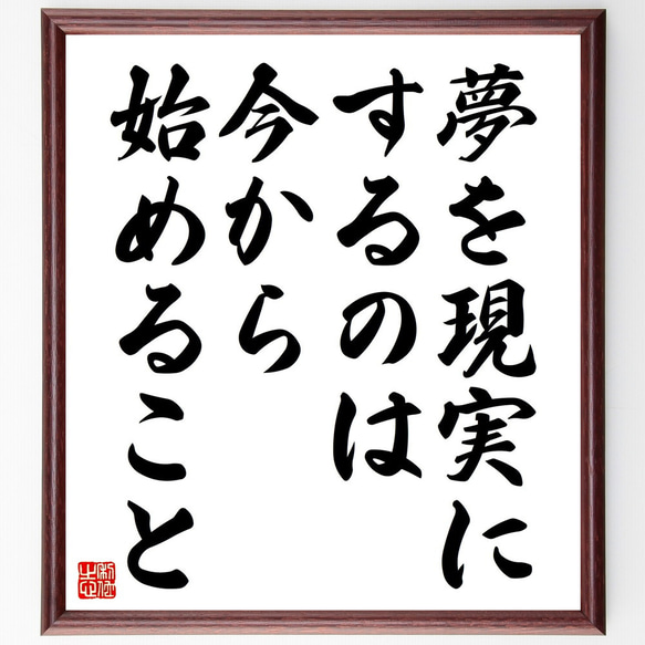 名言「夢を現実にするのは、今から始めること」額付き書道色紙／受注後直筆（V4593) 1枚目の画像