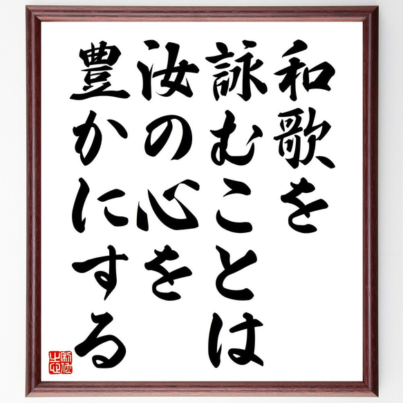 名言「和歌を詠むことは、汝の心を豊かにする」額付き書道色紙／受注後