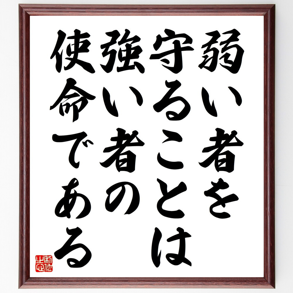 名言「弱い者を守ることは、強い者の使命である」手書き書道色紙額／受注後の毛筆直筆（V4603）