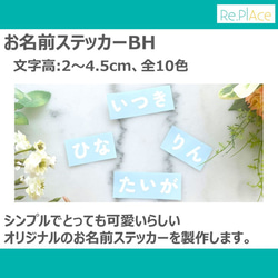 お名前ステッカーBH(文字高:2～4.5cm、全10色) / ベビー キッズ ラベル シール 出産祝い 内祝い ギフト 1枚目の画像