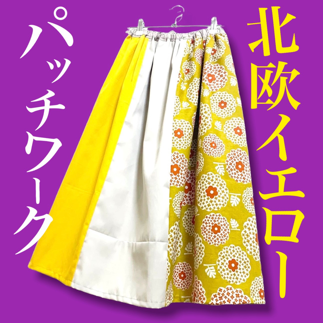 【新作】北欧柄パッチワーク スカート イエロー