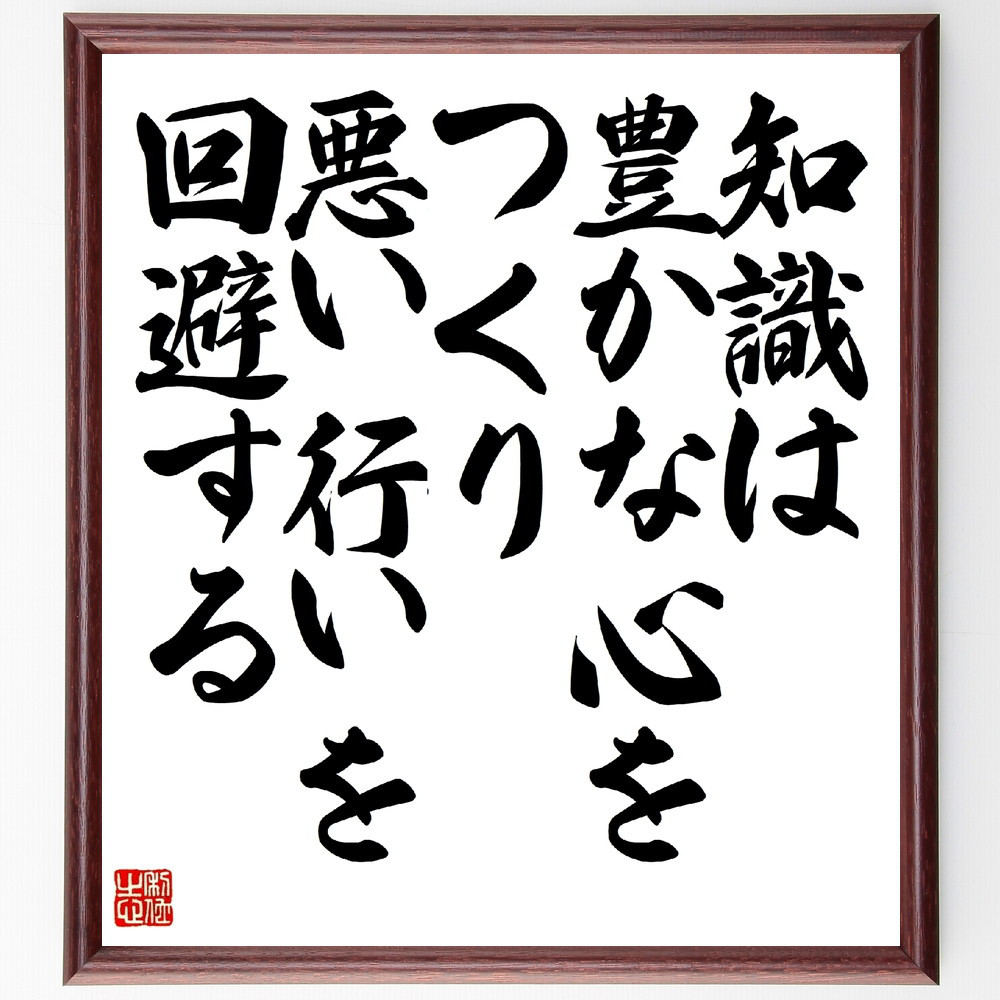 名言「知識は豊かな心をつくり、悪い行いを回避する」手書き書道色紙額／受注後の毛筆直筆（V4618）