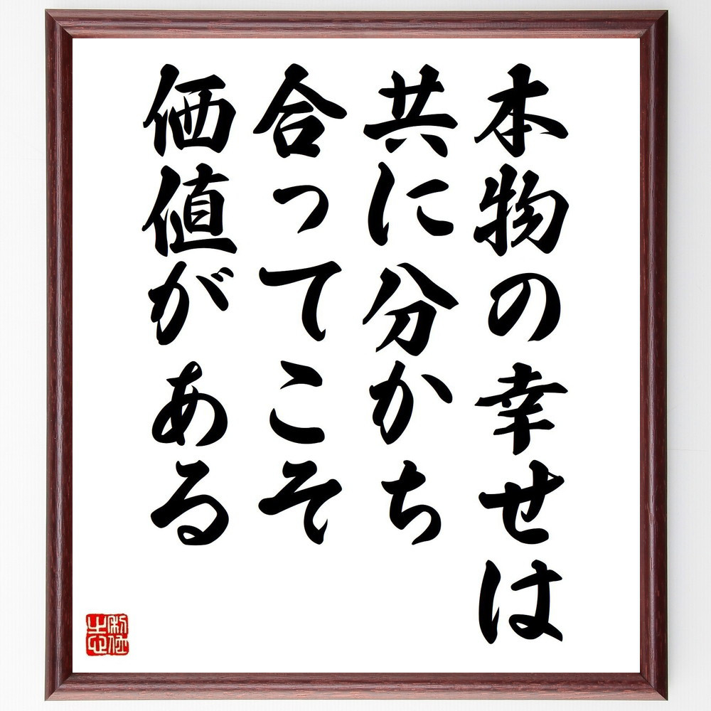 名言「本物の幸せは、共に分かち合ってこそ価値がある」手書き書道色紙額／受注後の毛筆直筆（V4620）